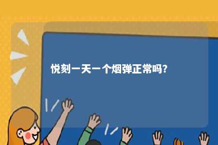 悦刻一天一个烟弹正常吗？ 